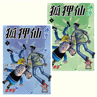 老夫子 狐狸仙外傳（套書）（復刻經典版） (新品)