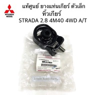 แท้ศูนย์ ยางแท่นเกียร์ ตัวเล็ก STRADA 2800 4M40 4WD A/T จำนวน 1 ตัว รหัส.MR267864