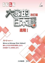 大家的日本語進階1及2