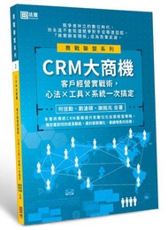 CRM大商機：客戶經營實戰術，心法×工具×系統一次搞定