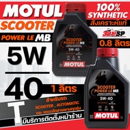 Synthetic Engine Oil 1 MOTUL SCOOTER POWER LE 5W-40 Size 0.8 Liters/1 Liter Fast Delivery!! 320SP