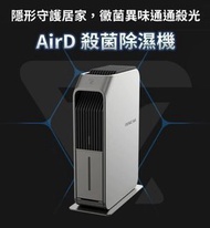 實體門市發售🔥原裝行貨🌟台灣🇹🇼 Future Lab AirD殺菌除濕機 抽濕機