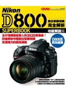 Nikon D800 數位單眼相機完全解析─功能解說篇