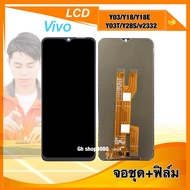จอ หน้าจอ vivo Y03Y18Y28SY03T Y18E แถมฟรีฟิล์มกระจกใส่