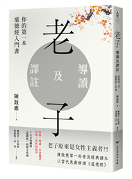 老子導讀及譯註：你的第一本道德經入門書 (新品)