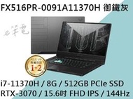 《e筆電》ASUS 華碩 FX516PR-0091A11370H 御鐵灰(e筆電有店面) FX516PR FX516