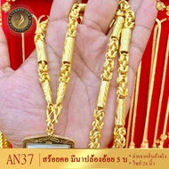 AN37 สร้อยคอ ลายมีนาปล้องอ้อย หนัก 5 บาท ยาว 24 นิ้ว (1 เส้น)