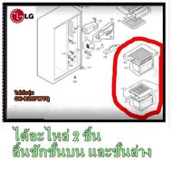 อะไหล่ของแท้/ลิ้นชักตู้เย็น/3391JQ1031K+3391JQ1031J/ LG/ รุ่น GC-B207WTQ/ มี 2 ชิ้น*ชั้นบนและชั้นล่า