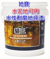 貓王 地寶 水性地坪漆 水性地坪耐磨面漆 水泥地面用耐磨面漆 地板漆 地坪漆 寶地漆 停車場用