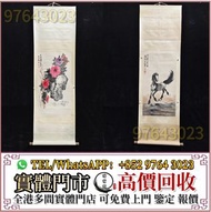 實體門市 全港高價收 舊字畫，絹畫，國畫，掛畫，瓷板畫，董作賓、呂鳳子、李瑞清、蕭嫻、曾熙、宋豐光、蔣兆和，吳湖帆，范曾，陳全勝、梁文博、溥心畬、沈曾植、李叔同