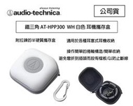 【攝界】鐵三角 AT-HPP300 白色 耳機攜帶收納盒 耳機收納盒 捲線器 HPP300 