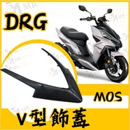 Mr king MOS DRG V型飾蓋 碳纖維 面板飾蓋 大盾 飾蓋 V型 卡夢大盾 SYM 改裝 貼片 V盾 詳見包裝