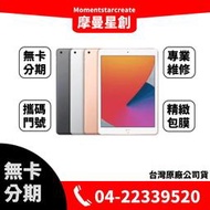 ☆摩曼星創☆蘋果Apple IPad 8  128G WiFi 原廠保固一年台中無卡分期線上分期 學生/上班族/軍人