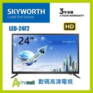 創維 - LED-24F2 24吋LED HD TV 高清數碼電視機 Skyworth