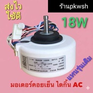 มอเตอร์แอร์ Daikin ไดกิ้น ไฟAC 18W. RPG15-16 FTKD12FV2S ไดกิ้น18W AC