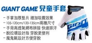 2020 全新 公司貨 捷安特 GIANT GAME 自行車兒童手套 魔鬼氈設計方便穿脫 手掌加厚