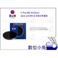 數位小兔【B+W F-Pro 092 IR 62mm dark red 695 紅外線光學濾鏡】公司貨 UV