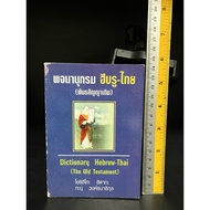 Secondhand Book | Hebrew-Thai Dictionary (The Old Testament)