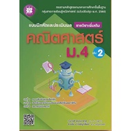 Mathematics Exercises And Evaluation For Mathayom4 More Volumes 2 (New Course 2017): G5nf19 This Boo