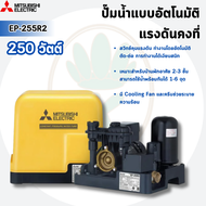 MITSUBISHI ELECTRIC ปั๊มน้ำอัตโนมัติแรงดันคงที่ รุ่น EP-255R2 กำลัง 250 วัตต์ สีเหลือง