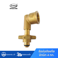 Gmax ข้อต่อแก๊สปิคนิค ทองเหลือง รุ่น LTP-006 หัวแปลงถังแก๊สปิคนิค 4 Kg. เข้าเตาแก๊สทุกประเภท