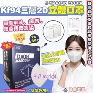 🌈 韓國 DAON KF94 三層立體2D立體口罩(1套2盒共100個)