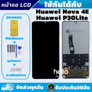หน้าจอ Huawei P30 Lite / Nova 4E MAR-LX2 แถมฟิล์มกันแตก แถมชุดไขควงกับกาวติดหน้าจอ