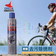 【CYLION 去污除銹劑 300ml】強力噴霧式 除鏽 鏈條清潔 除銹 香港賽領 鏈條 自行車 機車(玩色單車)