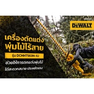 DEWALT DCMHT563N-XJ เครื่องตัดแต่งพุ่มไร้สาย 1820V (เครื่องเปล่า ไม่รวมแบต ชาร์จ)
