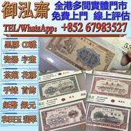 高價回收錢幣： 一版币炼钢二百，绵羊，牧马，舊版人民幣，第一套人民幣，第二套人民幣，第三套人民幣，第四套人民幣，民國紙幣，民國幣，第一版第二版第三版第四版人民幣，中國硬幣長城幣，連體鈔，四連鈔，紀念鈔