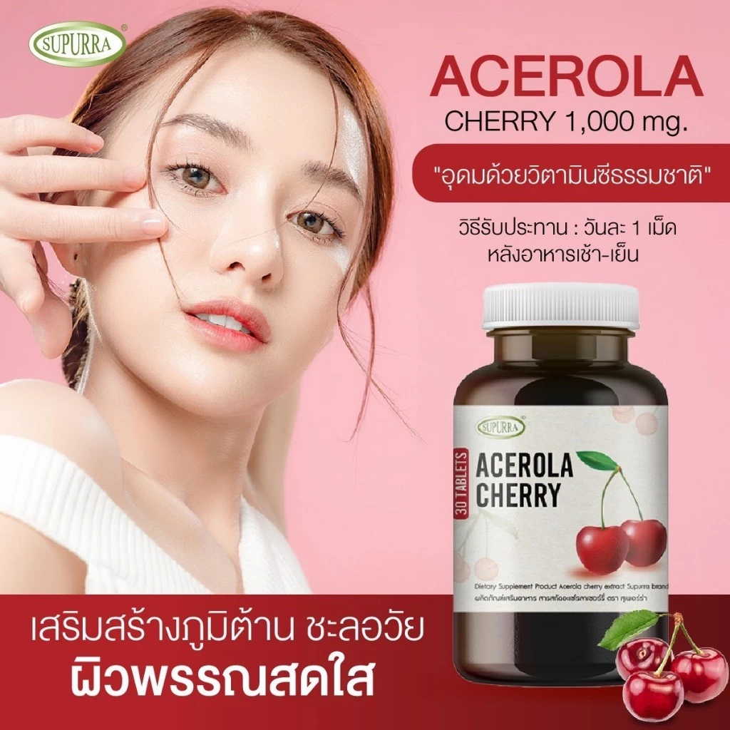 Supurra Acerola cherry extract (45 Tablets) [1กระปุก]ผลิตภัณฑ์เสริมอาหาร สารสกัดจากอะเซโรลาเชอร์รี ตรา สุเพอร์ร่า