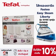 อะไหล่ Tefal ตลับกรองตะกรัน ตัวกรองคราบเตารีด สำหรับ เตารีดไอน้ำ เตารีดแยกหม้อต้ม cartridge filter