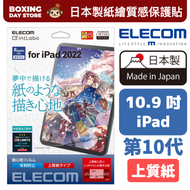 ELECOM - 【日本製】紙繪質感保護貼 (上質紙）iPad 2022 第10代 10.9 吋【易貼版】TB-A22RFLAPLG