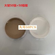 CW - 【50個】大號圓形棕色（透明盒裝20cm*50張）空氣炸鍋專用紙 烘培紙 蒸籠紙