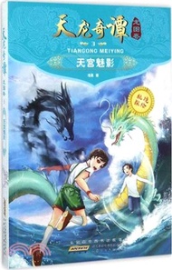 天龍奇譚龍圖卷：天宮魅影（簡體書）