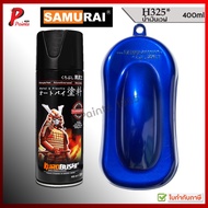 สีสเปรย์ซามูไร H325* น้ำเงินเวฟ น้ำเงิน น้ำเงินประกาย น้ำเงินมุก สีซามูไร สีพ่นรถ ซ่อมสี SAMURAI