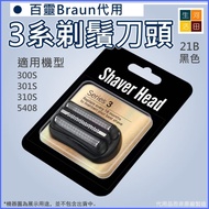 Braun百靈3系列電動刮鬍刀網(代用|黑色21B)刀頭|博朗300S 301S 310S 5408 Replacement Shaver Head for Braun Series 3(Black 