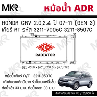 ADR หม้อน้ำ HONDA CRV 2.02.4 ปี 07-11(GEN 3) เกียร์  AT รหัส 3211-7006C 3211-8507C