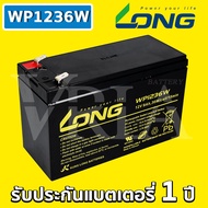 LONG WP1236W ( 12V 9.0AH ) VRLA Battery แบต สำรองไฟ UPS ไฟฉุกเฉิน รถไฟฟ้า อิเล็กทรอนิกส์ ประกัน 1 ปี