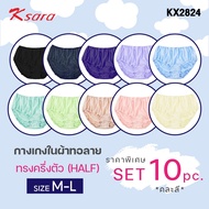 K-SARA **set 10 ตัว ราคาพิเศษ 600.-  คละสี** กางเกงในผ้าทอลาย  แบบครึ่งตัว Half  ( M- L)  ผ้า Nylon 