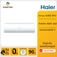 HSU-13VNR03T (H) R32 เครื่องปรับอากาศ HAIER ค่าทำความเย็น (บีทียู/ ชั่วโมง): 12300  กำลังไฟฟ้า (วัตต