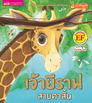 หนังสือนิทานภาพ 2 ภาษา อังกฤษ-ไทย แสนสนุก ส่งเสริมพัฒนาทักษะสมอง EF