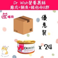 (85g x 24)  Dr Wish 營養慕絲 雞肉+鮪魚+維他命B群 dw03 #貓罐頭 #drwish