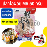 ปลาโอฝอย MK (50กรัม) ปลาโอ ปลาโอแห้ง โรย ทาโกะยากิ ยากิโซบะ พิซซ่าญี่ปุ่น ปลาโอญี่ปุ่น ปลาโอแท้ MK s