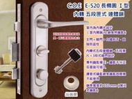 門鎖 防盜鎖 五段C.O.E E-520內轉式含暗閂絲面銀五段式連體鎖 可替換E-325型 COE