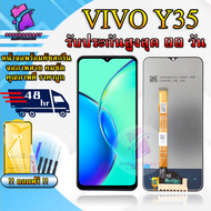 หน้าจอ LCD VIVO Y35 รับประกันสูงสุด 99 วัน หน้าจอพร้อมทัสกรีน แถมฟิล์มกระจกกันแตก ชุดไขควง+กาวติดหน้