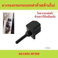 Rear Cover Shock Absorber Rubber (Inner) NISSAN NAVARA NP300 NP300