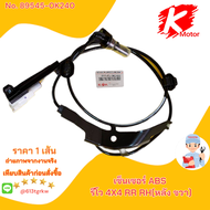 เซ็นเซอร์ ABS รีโว 4X4  #89545-0K240(RR RH)89546-0K240(RR LH)