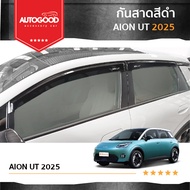 Aion UT 2025 คิ้วกันสาดประตู คิ้วกันฝนประตู อะคริลิคแท้ สำหรับรถปี 2025-ปีปัจจุบัน