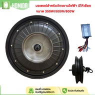HOMIDA Motor + Electric Train Light Control Box 800W 500W 350W 48V Size 14 Inches Use With Rubber 14